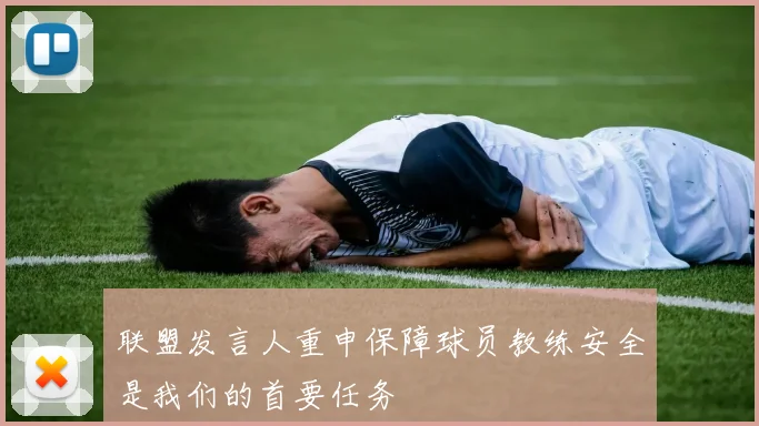 联盟发言人重申保障球员教练安全是我们的首要任务