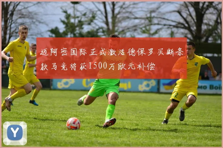 迈阿密国际正式激活德保罗买断条款马竞将获1500万欧元补偿
