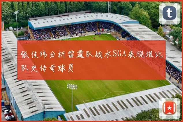 张佳玮分析雷霆队战术SGA表现堪比队史传奇球员