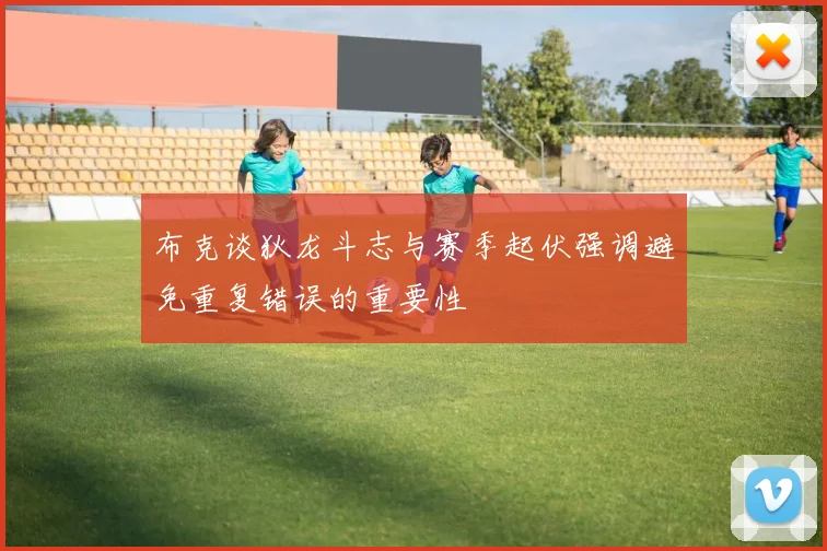 布克谈狄龙斗志与赛季起伏强调避免重复错误的重要性