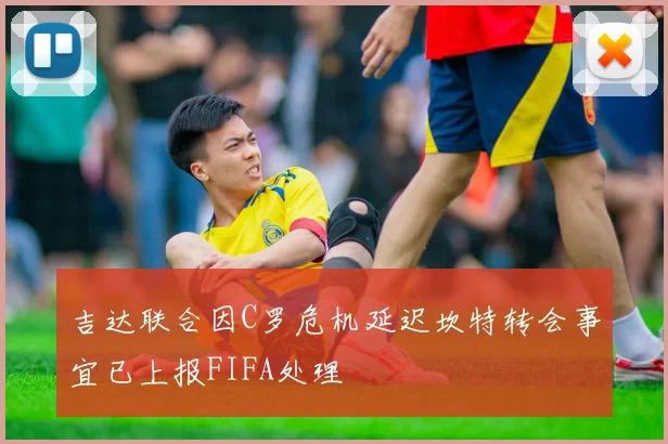 吉达联合因C罗危机延迟坎特转会事宜已上报FIFA处理