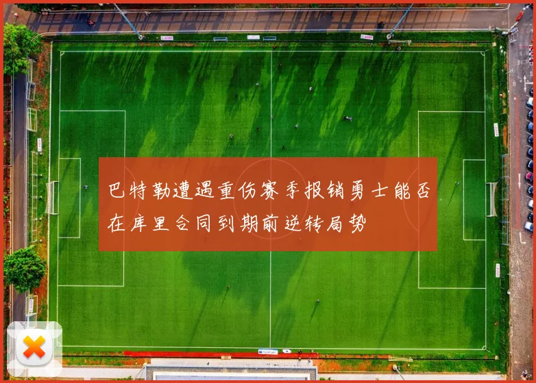 巴特勒遭遇重伤赛季报销勇士能否在库里合同到期前逆转局势