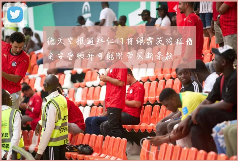 德天空报道拜仁门将佩雷茨将租借南安普顿并可能附带买断条款