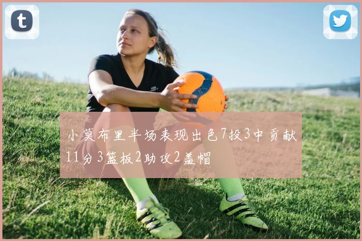 小莫布里半场表现出色7投3中贡献11分3篮板2助攻2盖帽