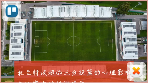 杜兰特谈超远三分投篮的心理影响与比赛中的挑战感受