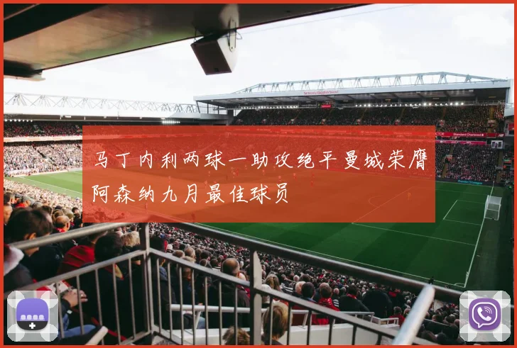 马丁内利两球一助攻绝平曼城荣膺阿森纳九月最佳球员