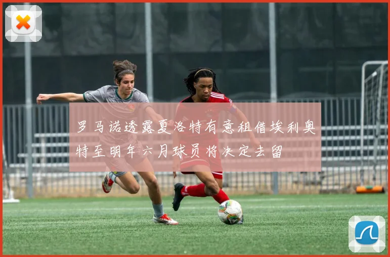 罗马诺透露夏洛特有意租借埃利奥特至明年六月球员将决定去留